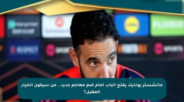 مانشستر يونايتد يفتح الباب أمام ضم مهاجم جديد.. من سيكون الخيار المقبل؟